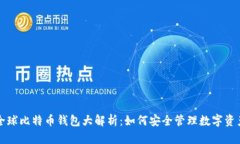 全球比特币钱包大解析：