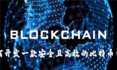 如何开发一款安全且高效
