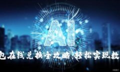 TRX波场钱包在线兑换全攻