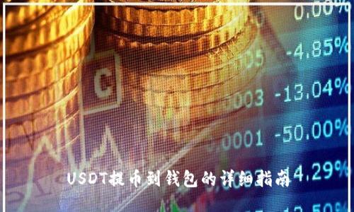 USDT提币到钱包的详细指南
