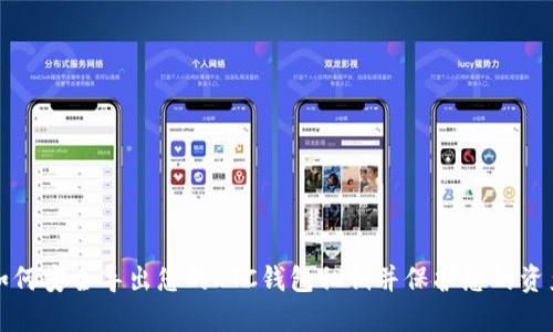 如何安全导出您的LTC钱包私钥并保护您的资产