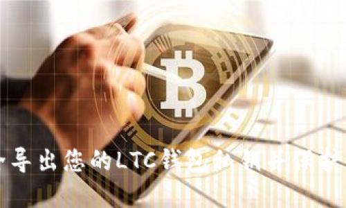 如何安全导出您的LTC钱包私钥并保护您的资产