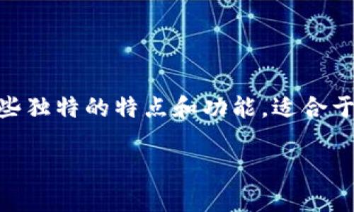 t p钱包通常指的是TP钱包（Token Pocket），是一款多链数字资产钱包。它具有一些独特的特点和功能，适合于加密货币爱好者和区块链用户。以下是关于TP钱包的详细介绍及相关问题的回答。

TP钱包：安全便捷的多链数字资产管理工具