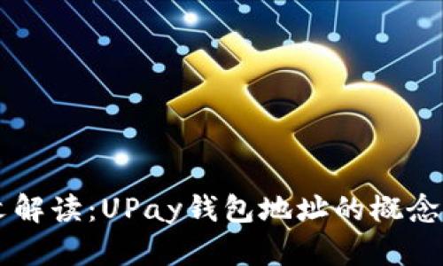 ### 一文解读：UPay钱包地址的概念与使用指南