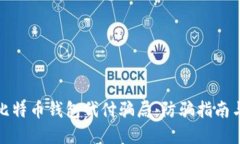 揭露比特币钱包代付骗局