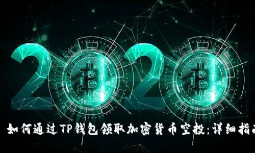 : 如何通过TP钱包领取加密货币空投：详细指南