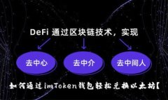如何通过imToken钱包轻松兑