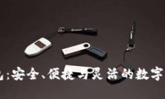 小额USDT钱包：安全、便捷