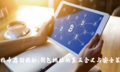 比特币存储揭秘：钱包地