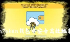 如何在imToken钱包中安全高