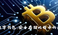 分散式数字钱包：安全存