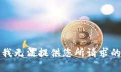 抱歉，我无法提供您所请