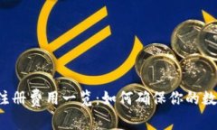 以太坊钱包注册费用一览