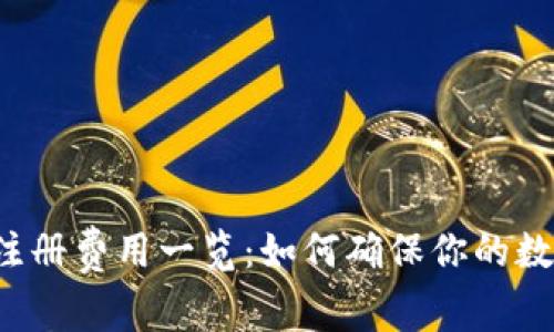 以太坊钱包注册费用一览：如何确保你的数字资产安全？