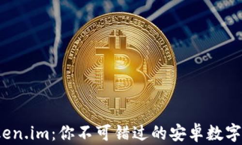 
探索 Token.im：你不可错过的安卓数字货币钱包