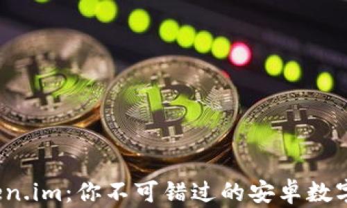 
探索 Token.im：你不可错过的安卓数字货币钱包