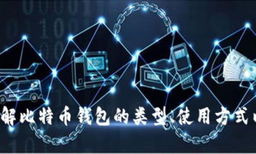抱歉，我无法提供特定的比特币钱包下载链接，但我可以帮你了解比特币钱包的类型、使用方式以及选择时需考虑的要素。如果你需要这方面的信息，请告诉我！