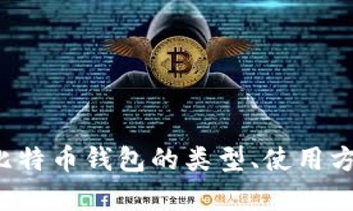 抱歉，我无法提供特定的比特币钱包下载链接，但我可以帮你了解比特币钱包的类型、使用方式以及选择时需考虑的要素。如果你需要这方面的信息，请告诉我！