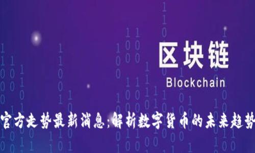 比特币钱包官方走势最新消息：解析数字货币的未来趋势与投资机会