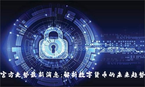 比特币钱包官方走势最新消息：解析数字货币的未来趋势与投资机会