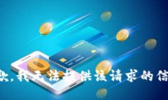 抱歉，我无法提供该请求