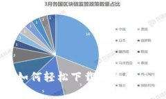 全面解析：如何轻松下载