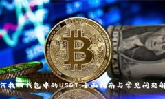 如何找回钱包中的USDT：全