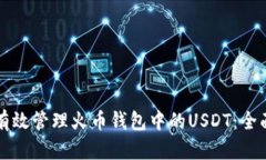 如何有效管理火币钱包中