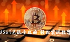 火币钱包USDT兑现全攻略：