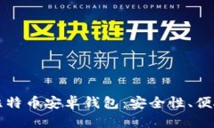 如何选择最适合你的比特