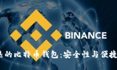 2023年最火热的比特币钱包
