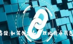  安全存储：如何创建和管