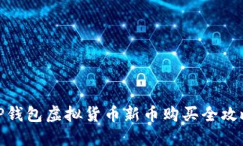 TP钱包虚拟货币新币购买全攻略