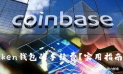 如何降低Token钱包的手续费