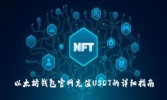 以太坊钱包官网充值USDT的
