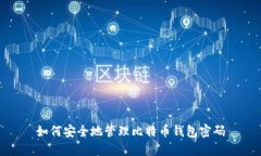 如何安全地管理比特币钱