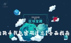 如何应对狗狗币钱包密码