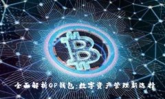  全面解析OP钱包：数字资