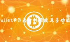 ### 什么叫TP钱包在当今数