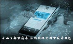 全面了解雪崩币：如何高
