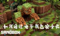 轻松掌握：如何通过电子