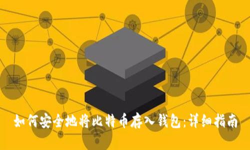 如何安全地将比特币存入钱包：详细指南