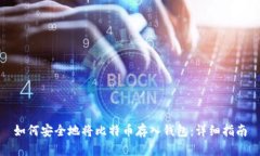 如何安全地将比特币存入