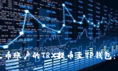 如何将火币账户的TRX提币至TP钱包：详细指南