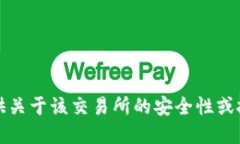抱歉，我无法提供关于该交易所的安全性或投资