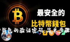 如何设置TP钱包的验证密码：简单步骤与注意事项