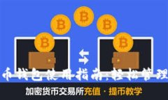 火币MATIC提币钱包使用指南