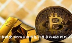: 轻松搞定！OPPO手机钱包门禁卡的删除技巧大揭
