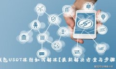 IM钱包USDT冻结如何解冻？