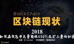 如何在钱包中免费转账U